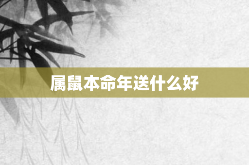 属鼠本命年送什么好