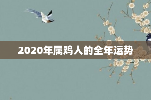 2020年属鸡人的全年运势