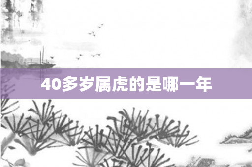 40多岁属虎的是哪一年
