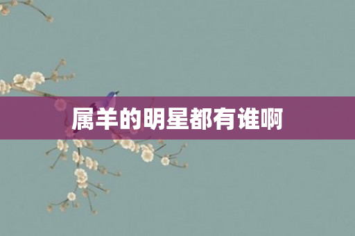 属羊的明星都有谁啊
