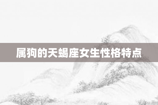 属狗的天蝎座女生性格特点