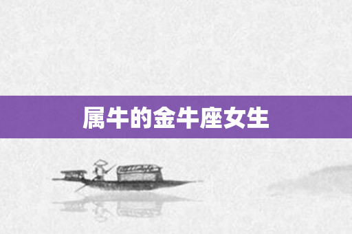 属牛的金牛座女生