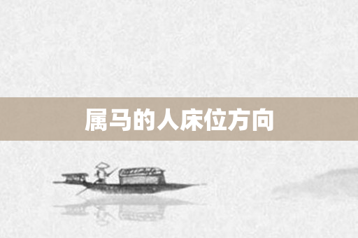 属马的人床位方向