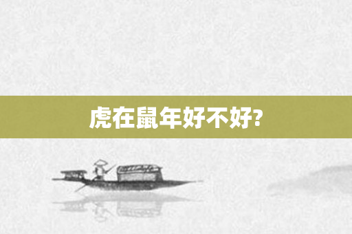 虎在鼠年好不好?