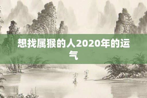 想找属猴的人2020年的运气