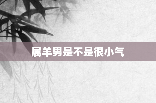 属羊男是不是很小气