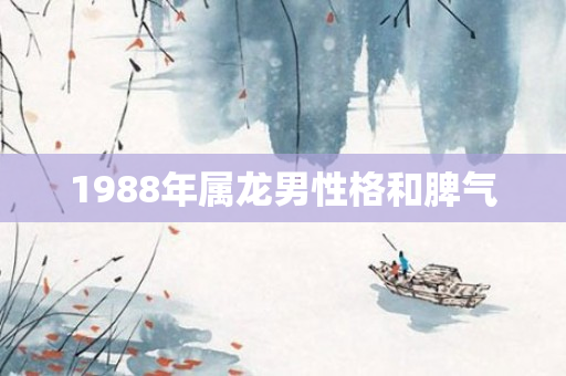1988年属龙男性格和脾气
