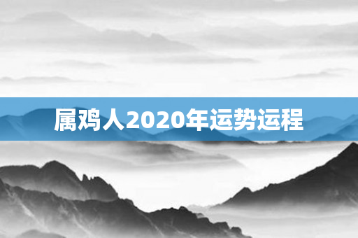 属鸡人2020年运势运程