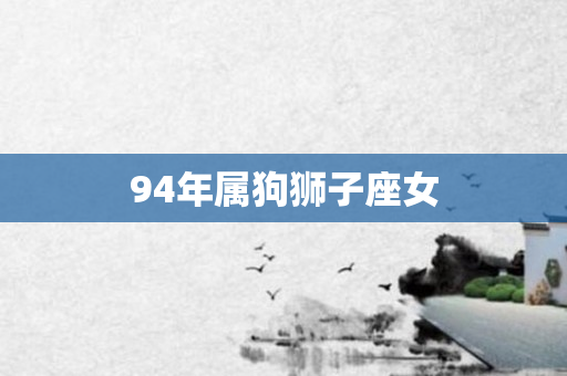 94年属狗狮子座女
