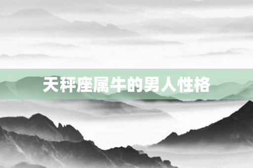 天秤座属牛的男人性格