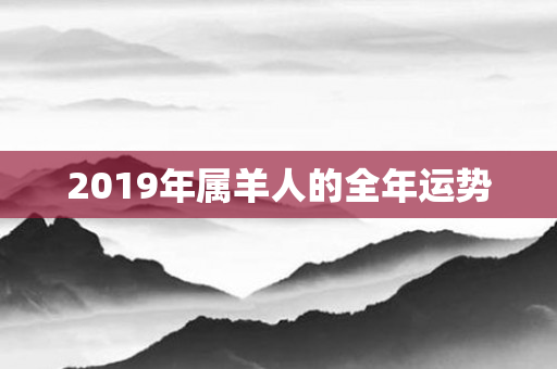 2019年属羊人的全年运势