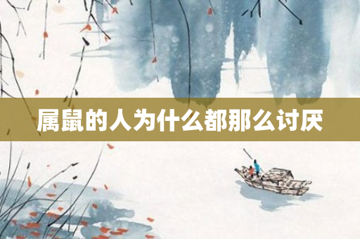 属鼠的人为什么都那么讨厌