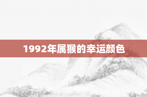 1992年属猴的幸运颜色