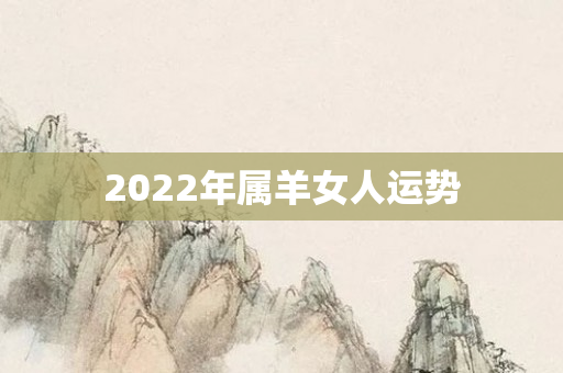 2022年属羊女人运势