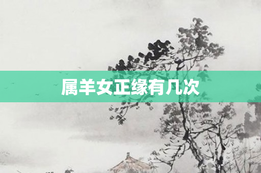 属羊女正缘有几次