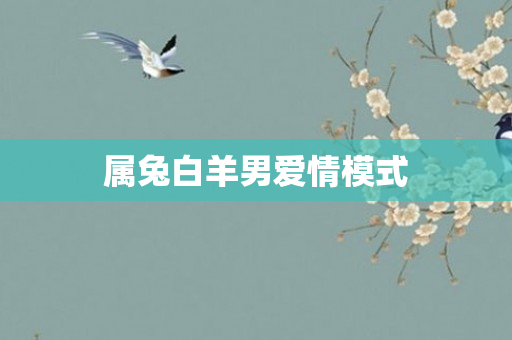 属兔白羊男爱情模式