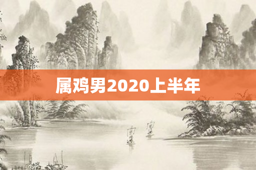 属鸡男2020上半年