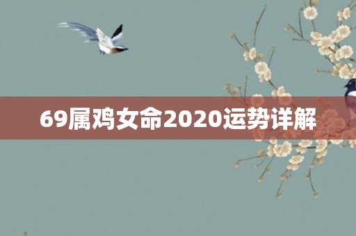 69属鸡女命2020运势详解
