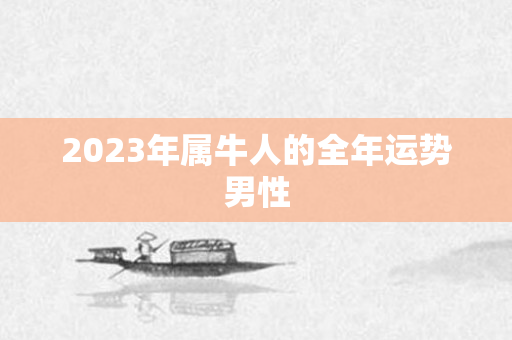 2023年属牛人的全年运势男性