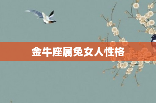 金牛座属兔女人性格