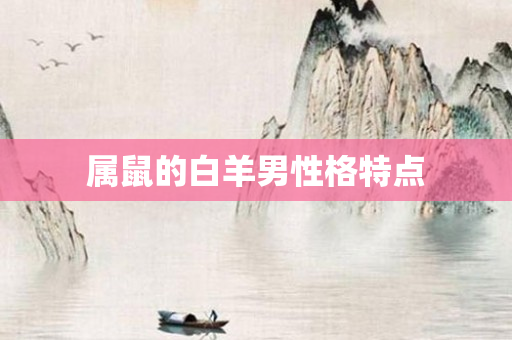 属鼠的白羊男性格特点