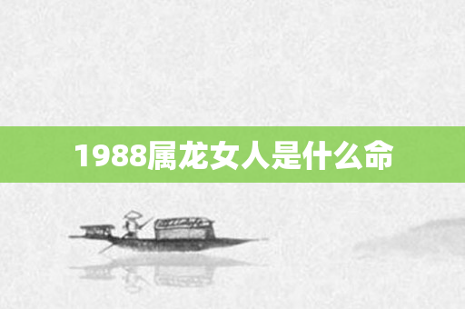 1988属龙女人是什么命