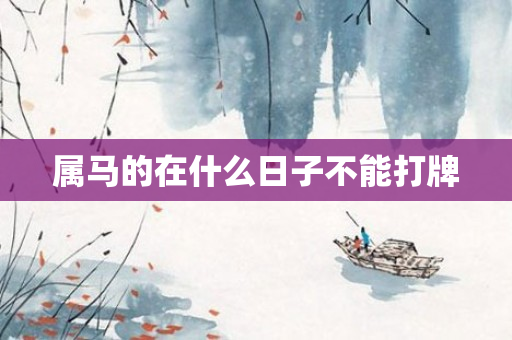 属马的在什么日子不能打牌