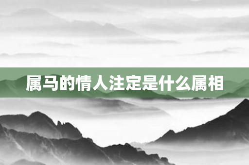 属马的情人注定是什么属相
