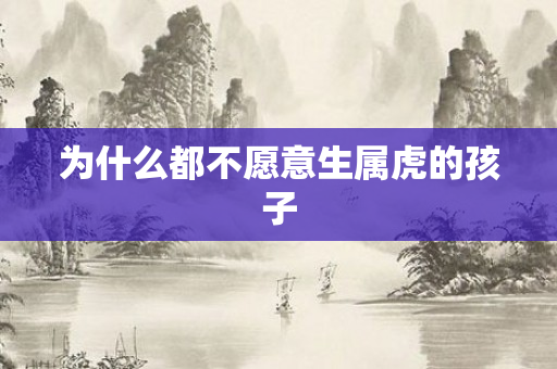 为什么都不愿意生属虎的孩子