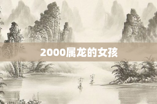 2000属龙的女孩