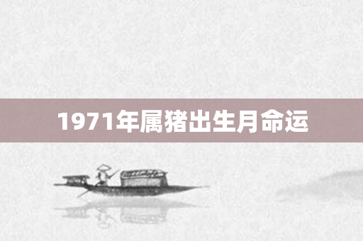 1971年属猪出生月命运