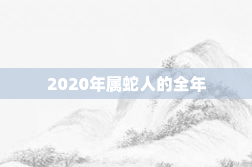 2020年属蛇人的全年