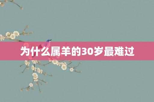 为什么属羊的30岁最难过