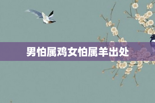 男怕属鸡女怕属羊出处
