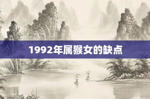 1992年属猴女的缺点