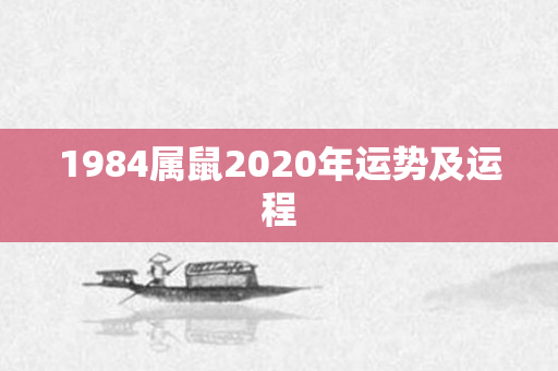 1984属鼠2020年运势及运程