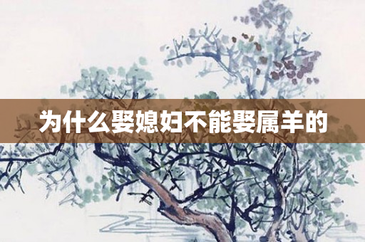 为什么娶媳妇不能娶属羊的