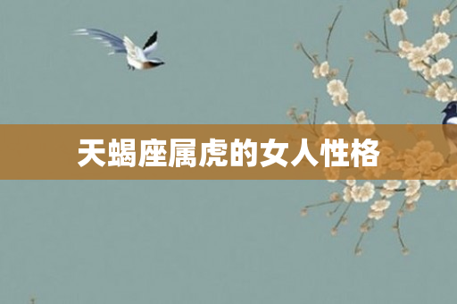 天蝎座属虎的女人性格