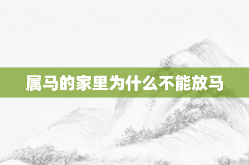 属马的家里为什么不能放马