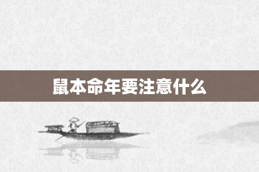 鼠本命年要注意什么