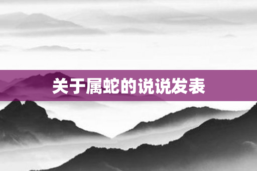 关于属蛇的说说发表