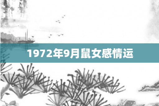 1972年9月鼠女感情运