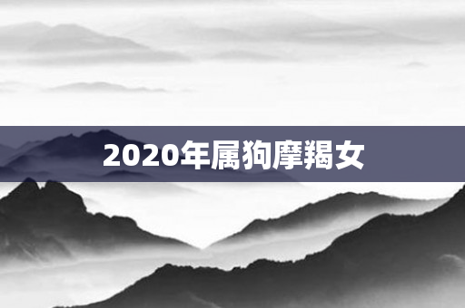 2020年属狗摩羯女