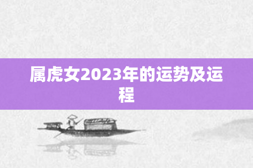 属虎女2023年的运势及运程