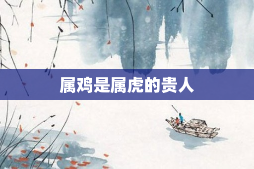 属鸡是属虎的贵人