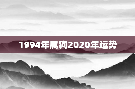 1994年属狗2020年运势