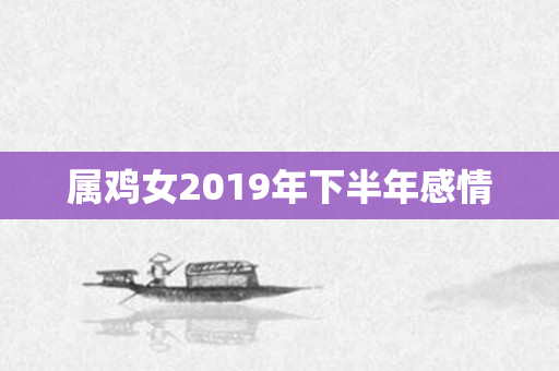 属鸡女2019年下半年感情