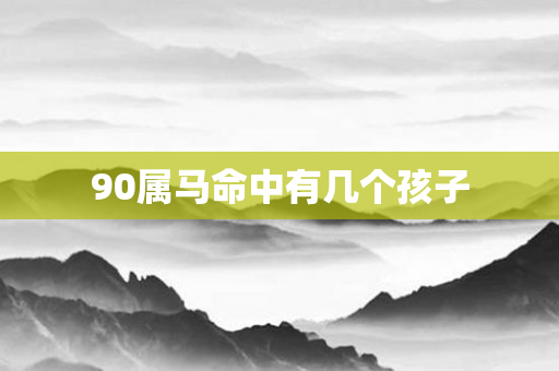 90属马命中有几个孩子