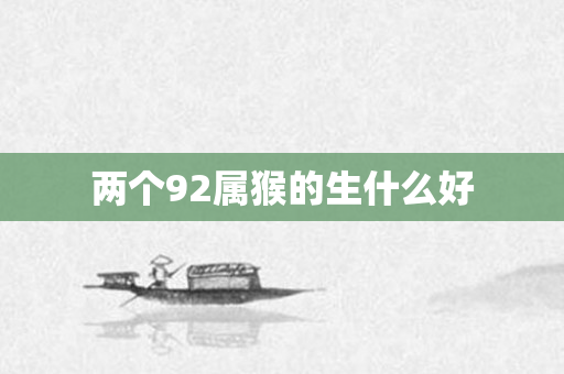 两个92属猴的生什么好