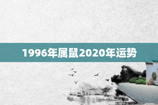 1996年属鼠2020年运势